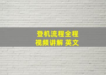 登机流程全程视频讲解 英文